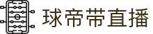 球帝带官网_世界杯_世界杯免费实时高清直播_球帝带直播